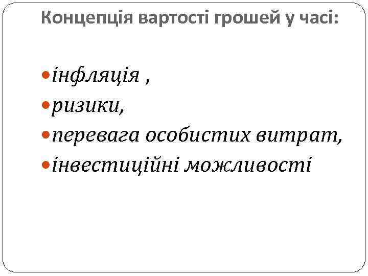 Концепція вартості грошей у часі: інфляція , ризики, перевага особистих витрат, інвестиційні можливості 