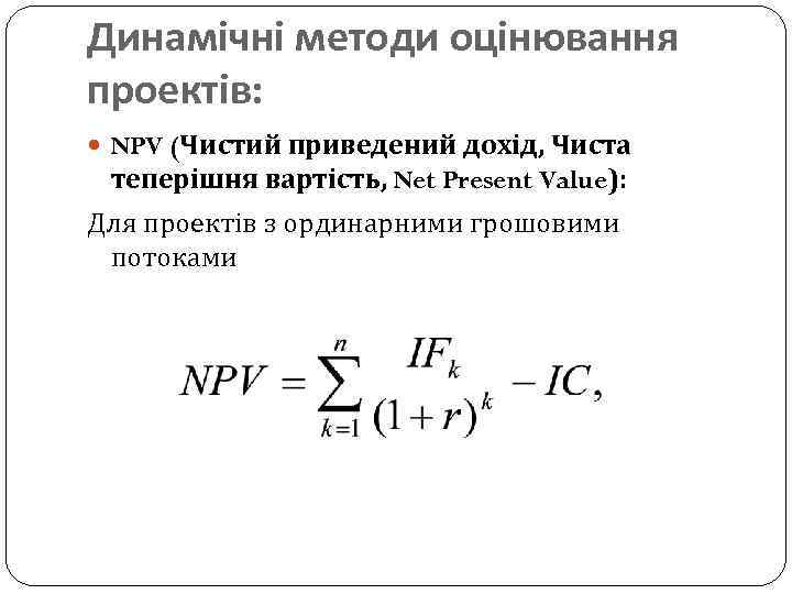 Динамічні методи оцінювання проектів: NPV (Чистий приведений дохід, Чиста теперішня вартість, Net Present Value):