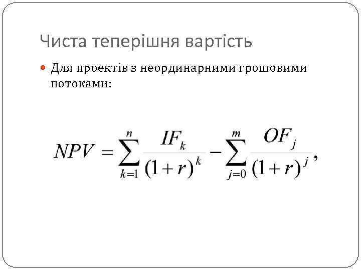 Чиста теперішня вартість Для проектів з неординарними грошовими потоками: 