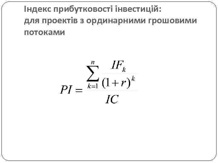 Індекс прибутковості інвестицій: для проектів з ординарними грошовими потоками 