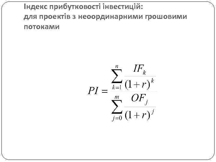 Індекс прибутковості інвестицій: для проектів з неоординарними грошовими потоками 