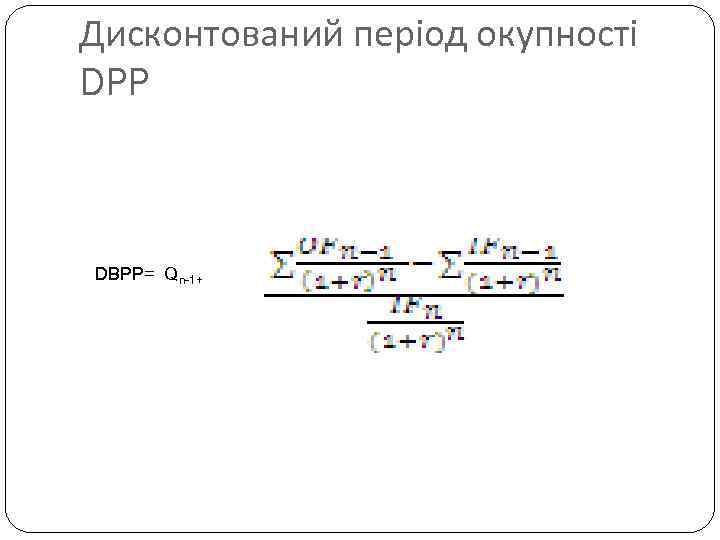 Дисконтований період окупності DPP DBPP= Qn-1+ 