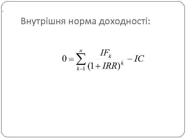 , Внутрішня норма доходності: 