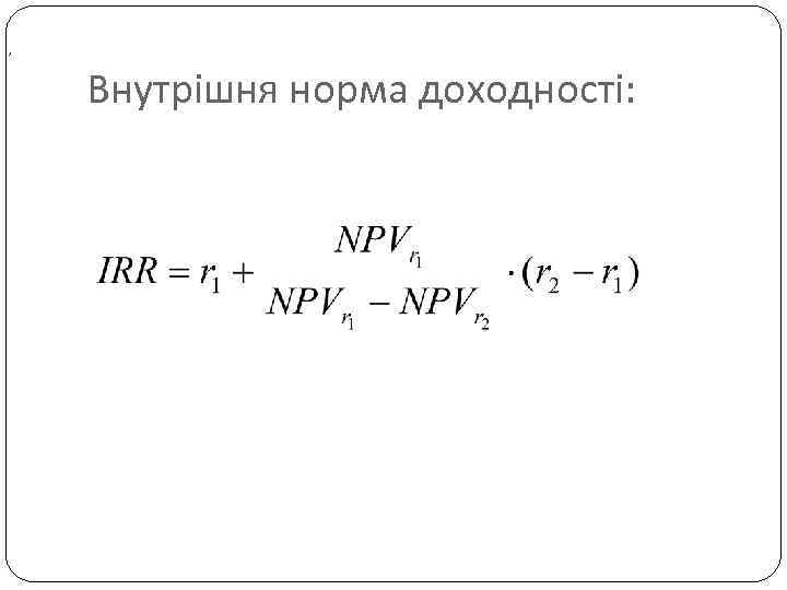 , Внутрішня норма доходності: 