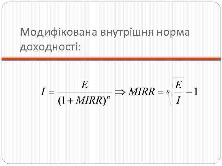 Модифікована внутрішня норма доходності: 