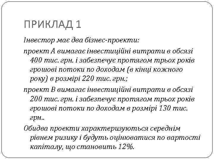 ПРИКЛАД 1 Інвестор має два бізнес-проекти: проект А вимагає інвестиційні витрати в обсязі 400