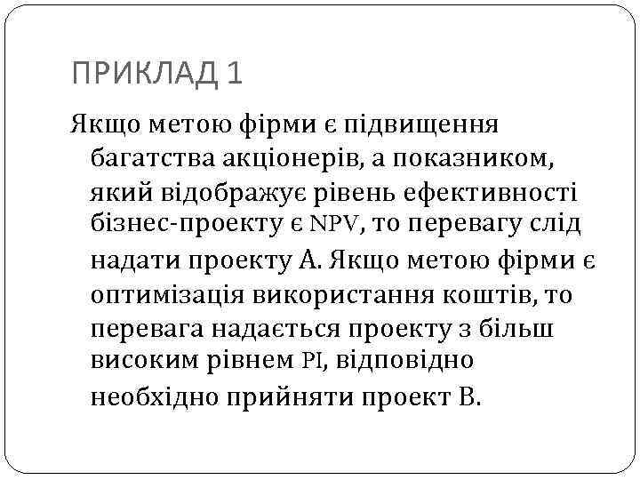 ПРИКЛАД 1 Якщо метою фірми є підвищення багатства акціонерів, а показником, який відображує рівень