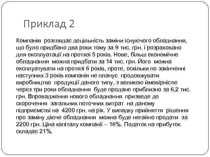 Приклад 2 Компанія розглядає доцільність заміни існуючого обладнання, що було придбано два роки тому