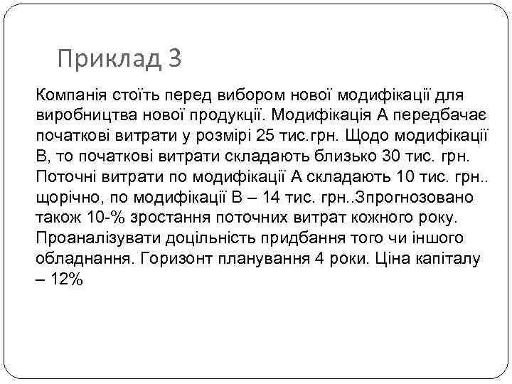 Приклад 3 Компанія стоїть перед вибором нової модифікації для виробництва нової продукції. Модифікація А