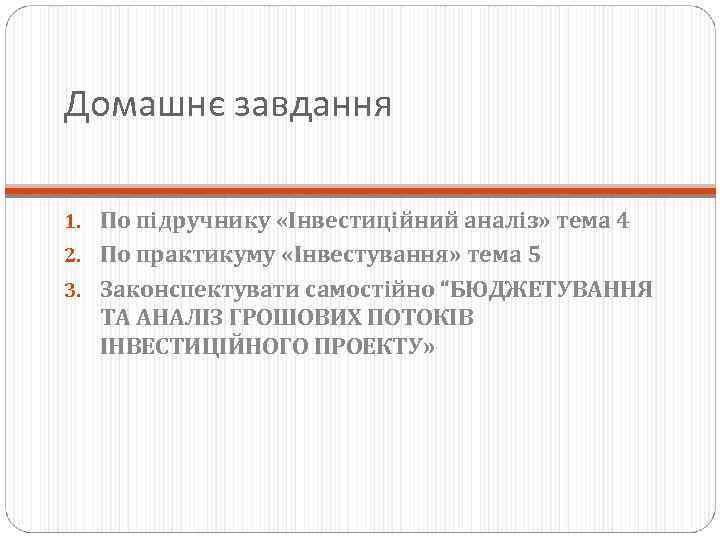 Домашнє завдання 1. По підручнику «Інвестиційний аналіз» тема 4 2. По практикуму «Інвестування» тема