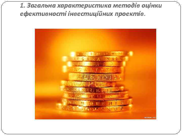 1. Загальна характеристика методів оцінки ефективності інвестиційних проектів. 