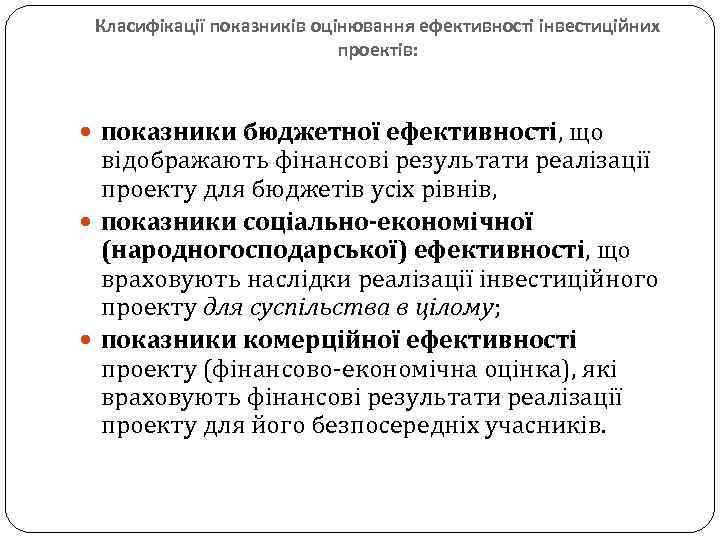 Класифікації показників оцінювання ефективності інвестиційних проектів: показники бюджетної ефективності, що відображають фінансові результати реалізації