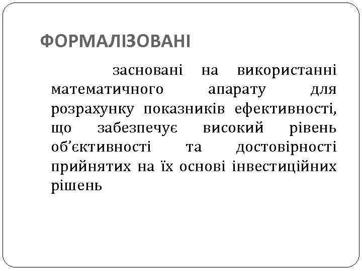 ФОРМАЛІЗОВАНІ засновані на використанні математичного апарату для розрахунку показників ефективності, що забезпечує високий рівень