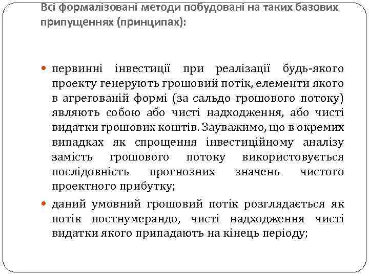 Всі формалізовані методи побудовані на таких базових припущеннях (принципах): первинні інвестиції при реалізації будь-якого