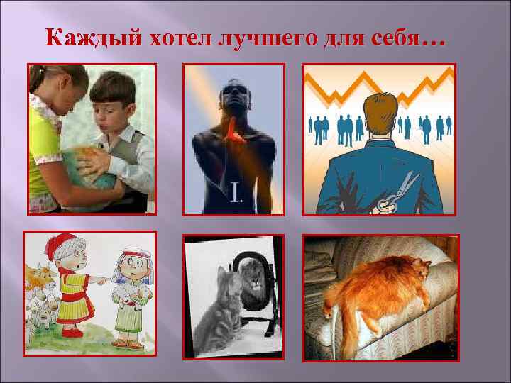 Каждый хотел лучшего для себя… 