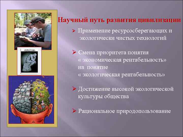 Научный путь развития цивилизации Ø Применение ресурсосберегающих и экологически чистых технологий Ø Смена приоритета