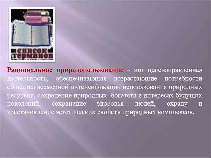 Рациональное природопользование – это целенаправленная деятельность, обеспечивающая возрастающие потребности общества всемерной интенсификации использования природных