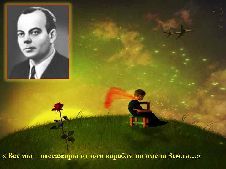  « Все мы – пассажиры одного корабля по имени Земля…» 