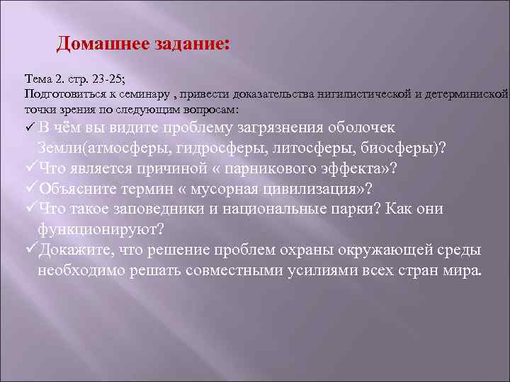 Домашнее задание: Тема 2. стр. 23 -25; Подготовиться к семинару , привести доказательства нигилистической