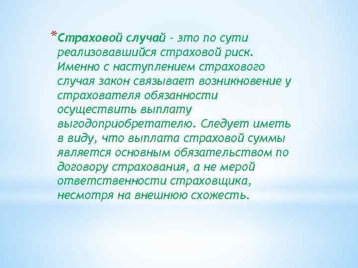 *Страховой случай - это по сути реализовавшийся страховой риск. Именно с наступлением страхового случая