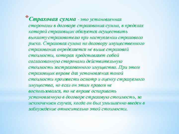 *Страховая сумма - это установленная сторонами в договоре страхования сумма, в пределах которой страховщик