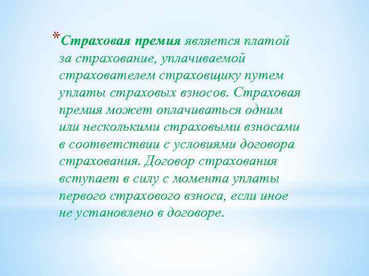 *Страховая премия является платой за страхование, уплачиваемой страхователем страховщику путем уплаты страховых взносов. Страховая