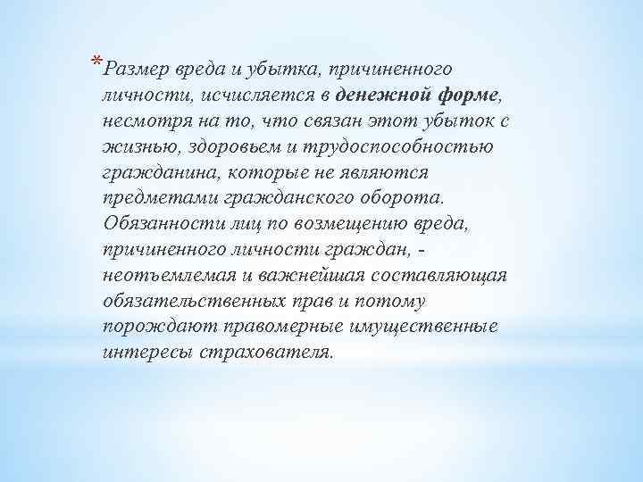 *Размер вреда и убытка, причиненного личности, исчисляется в денежной форме, несмотря на то, что