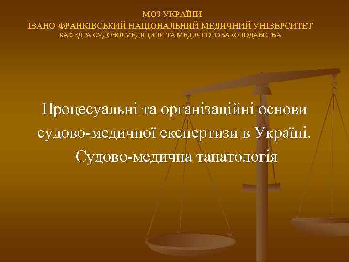  МОЗ УКРАЇНИ ІВАНО-ФРАНКІВСЬКИЙ НАЦІОНАЛЬНИЙ МЕДИЧНИЙ УНІВЕРСИТЕТ КАФЕДРА СУДОВОЇ МЕДИЦИНИ ТА МЕДИЧНОГО ЗАКОНОДАВСТВА Процесуальні