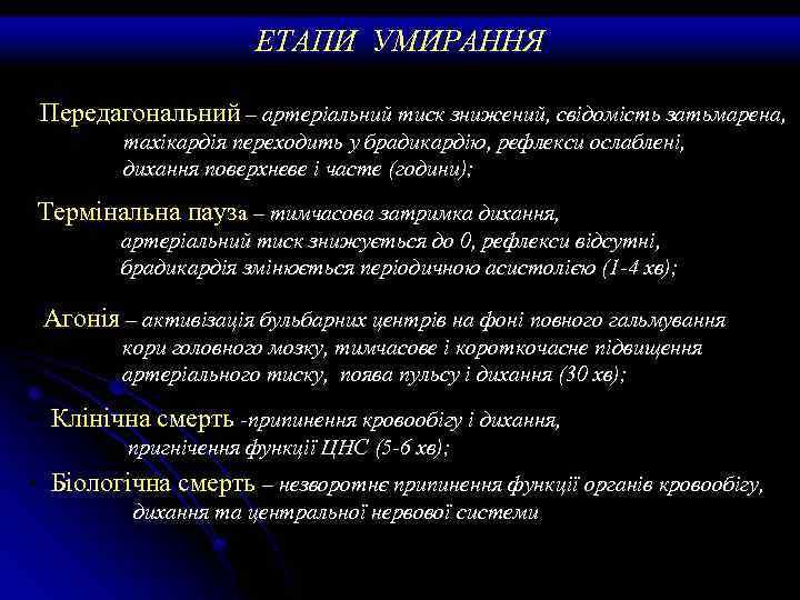 ЕТАПИ УМИРАННЯ Передагональний – артеріальний тиск знижений, свідомість затьмарена, тахікардія переходить у брадикардію, рефлекси