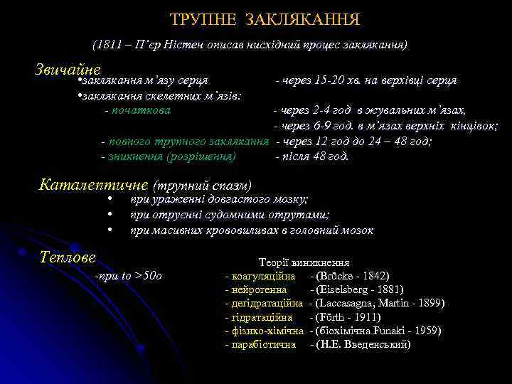 ТРУПНЕ ЗАКЛЯКАННЯ (1811 – П’єр Ністен описав нисхідний процес заклякання) Звичайне • заклякання м’язу