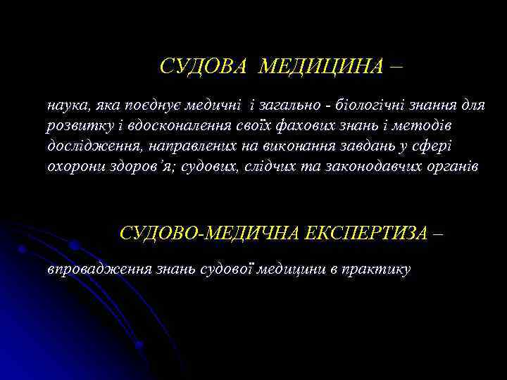 СУДОВА МЕДИЦИНА – наука, яка поєднує медичні і загально - біологічні знання для розвитку