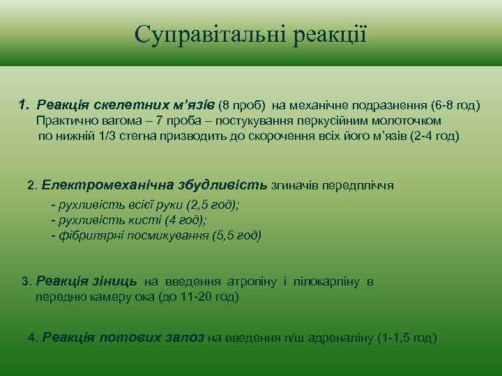 Суправітальні реакції 1. Реакція скелетних м’язів (8 проб) на механічне подразнення (6 -8 год)