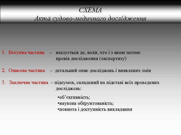 СХЕМА Акта судово-медичного дослідження 1. Вступна частина – вказується де, коли, хто і з
