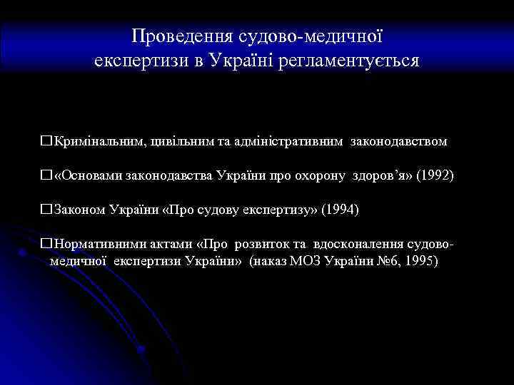 Проведення судово-медичної експертизи в Україні регламентується Кримінальним, цивільним та адміністративним законодавством «Основами законодавства України