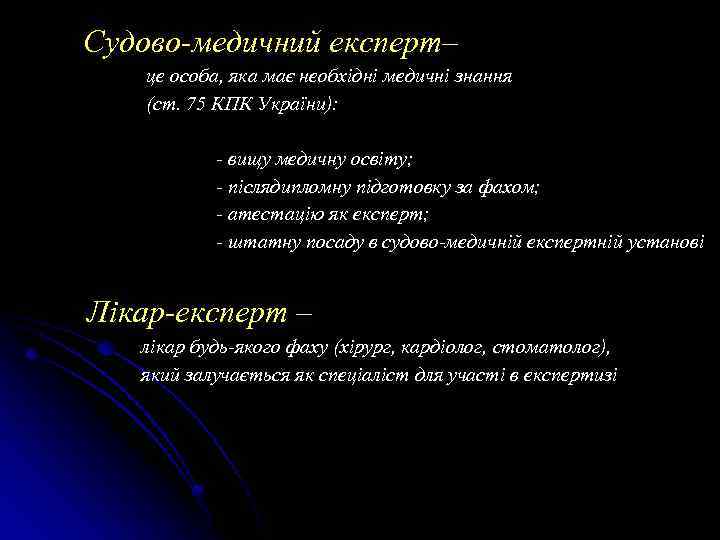 Судово-медичний експерт– це особа, яка має необхідні медичні знання (ст. 75 КПК України): -