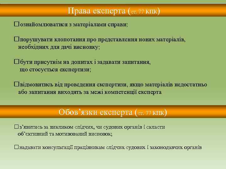 Права експерта (ст. 77 КПК) ознайомлюватися з матеріалами справи; порушувати клопотання про представлення нових