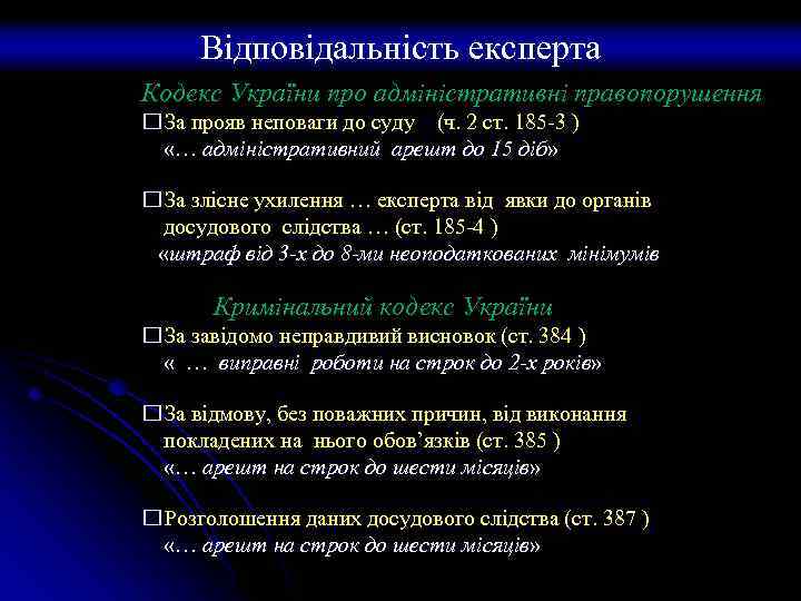 Відповідальність експерта Кодекс України про адміністративні правопорушення За прояв неповаги до суду (ч. 2