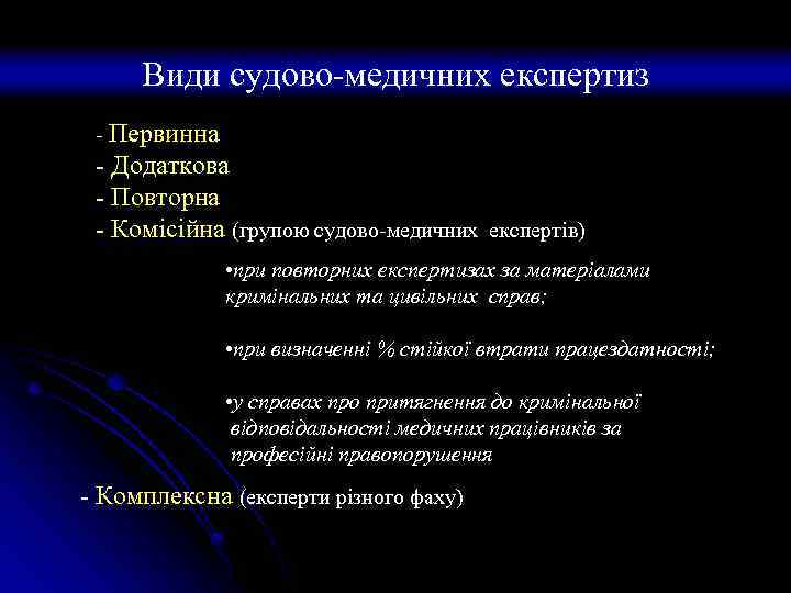 Види судово-медичних експертиз - Первинна - Додаткова - Повторна - Комісійна (групою судово-медичних експертів)