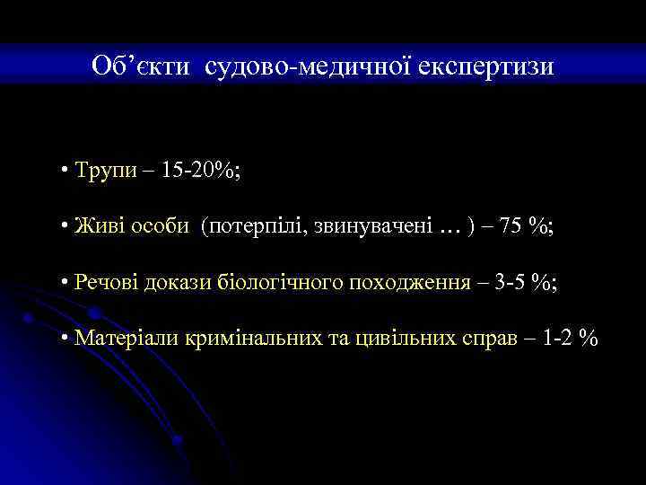 Об’єкти судово-медичної експертизи • Трупи – 15 -20%; • Живі особи (потерпілі, звинувачені …