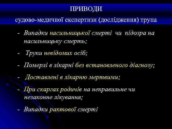 ПРИВОДИ судово-медичної експертизи (дослідження) трупа - Випадки насильницької смерті чи підозра на насильницьку смерть;