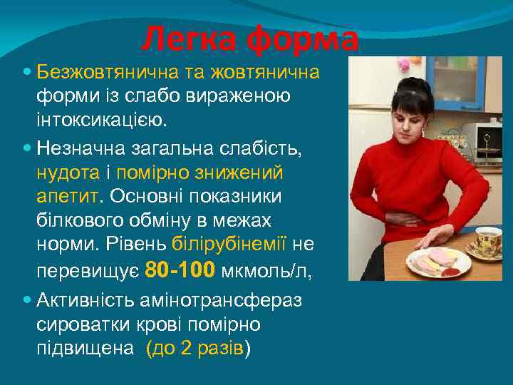 Легка форма Безжовтянична та жовтянична форми із слабо вираженою інтоксикацією. Незначна загальна слабість, нудота