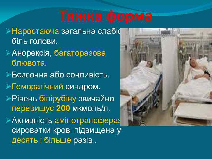 Тяжка форма ØНаростаюча загальна слабість, біль голови. ØАнорексія, багаторазова блювота. ØБезсоння або сонливість. ØГеморагічний