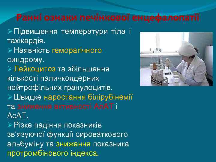 Ранні ознаки печінкової енцефалопатії Ø Підвищення температури тіла і тахікардія. Ø Наявність геморагічного синдрому.