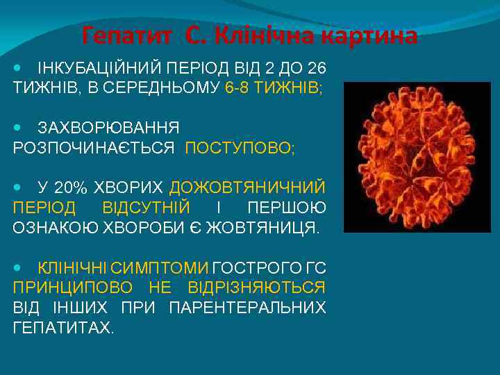 Гепатит С. Клінічна картина ІНКУБАЦІЙНИЙ ПЕРІОД ВІД 2 ДО 26 ТИЖНІВ, В СЕРЕДНЬОМУ 6