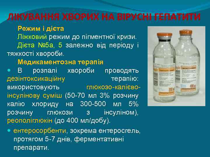 ЛІКУВАННЯ ХВОРИХ НА ВІРУСНІ ГЕПАТИТИ Режим і дієта Ліжковий режим до пігментної кризи. Дієта