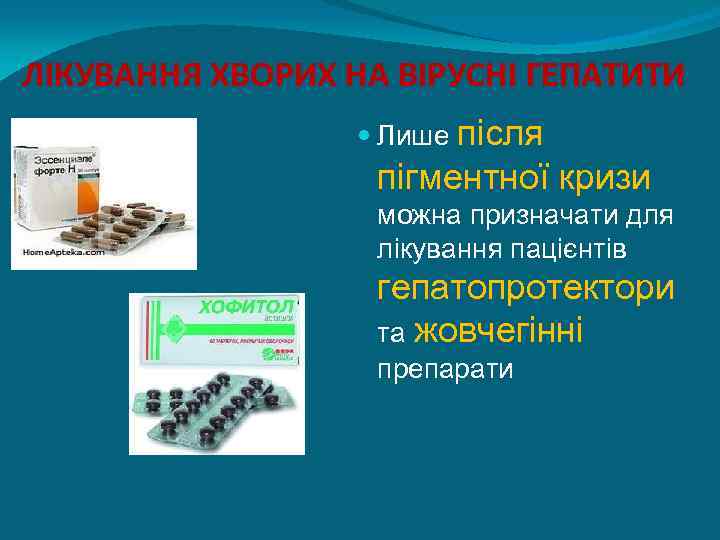 ЛІКУВАННЯ ХВОРИХ НА ВІРУСНІ ГЕПАТИТИ Лише після пігментної кризи можна призначати для лікування пацієнтів