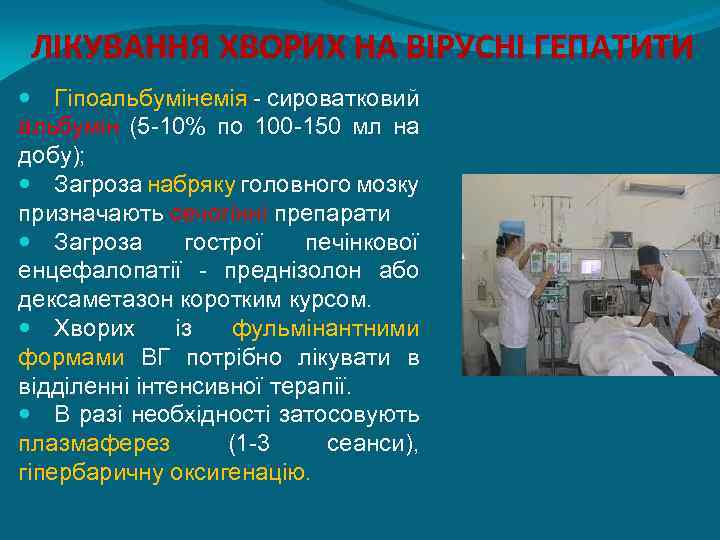 ЛІКУВАННЯ ХВОРИХ НА ВІРУСНІ ГЕПАТИТИ Гіпоальбумінемія - сироватковий альбумін (5 -10% по 100 -150