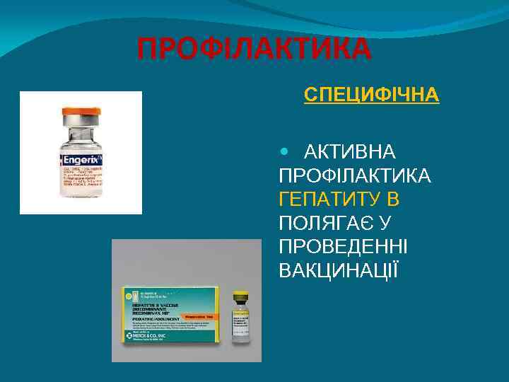 ПРОФІЛАКТИКА СПЕЦИФІЧНА АКТИВНА ПРОФІЛАКТИКА ГЕПАТИТУ В ПОЛЯГАЄ У ПРОВЕДЕННІ ВАКЦИНАЦІЇ 