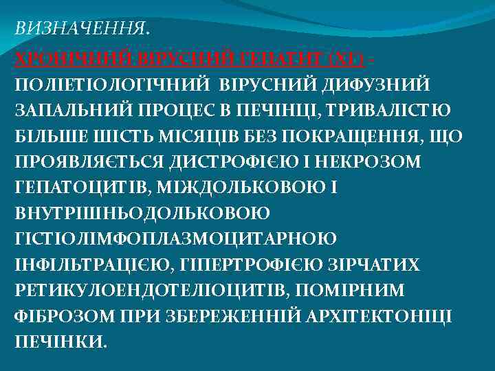 ВИЗНАЧЕННЯ. ХРОНІЧНИЙ ВІРУСНИЙ ГЕПАТИТ (ХГ) ПОЛІЕТІОЛОГІЧНИЙ ВІРУСНИЙ ДИФУЗНИЙ ЗАПАЛЬНИЙ ПРОЦЕС В ПЕЧІНЦІ, ТРИВАЛІСТЮ БІЛЬШЕ