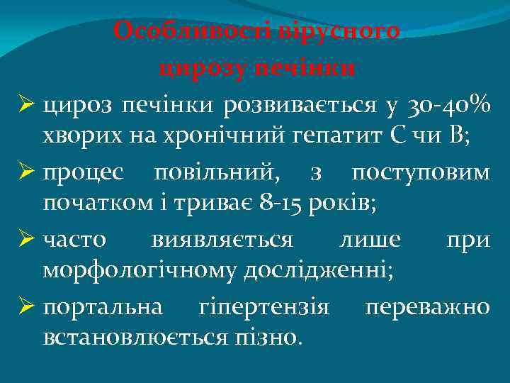 Особливості вірусного цирозу печінки Ø цироз печінки розвивається у 30 -40% хворих на хронічний